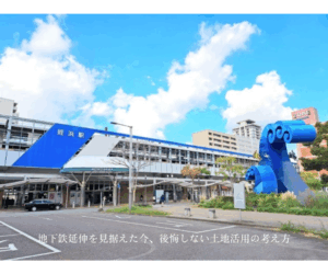 地下鉄延伸を見据えた今、後悔しない土地活用の考え方